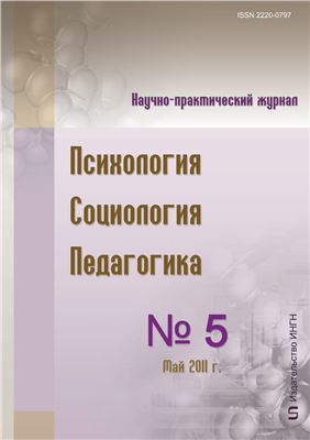 Психология. Социология. Педагогика 2011 №05 (6) Май