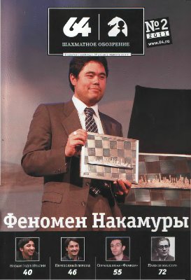 64 - Шахматное обозрение 2011 №02 (1120) февраль