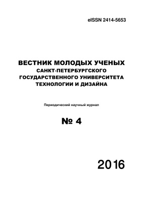 Вестник молодых ученых Санкт-Петербургского государственного университета технологии и дизайна 2016 №04