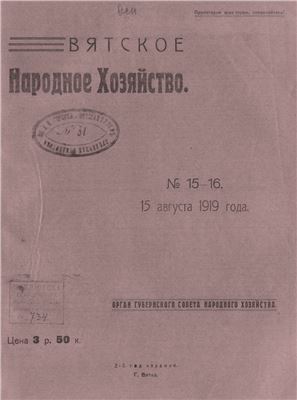 Вятское народное хозяйство 1919 № 15-16
