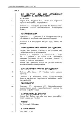 Український географічний журнал 2013 №02