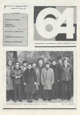 64 - Шахматное обозрение 1979 №07