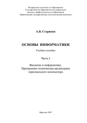 Стариков А.В. Основы информатики: учебное пособие (часть 1)