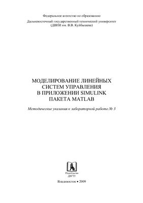 Марченко Н.М., Ханнанов А.М. (сост.) Моделирование линейных систем управления в приложении Simulink пакета MATLAB