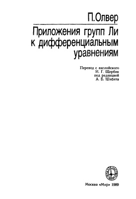 Олвер П. Приложения групп Ли к дифференциальным уравнениям