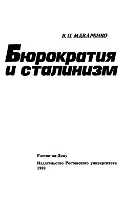 Макаренко В.П. Бюрократия и сталинизм