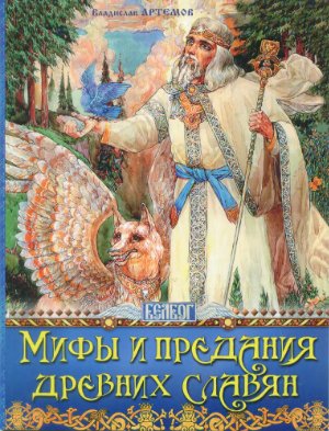 Артемов В. Мифы и предания древних славян