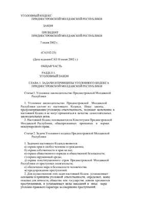 Уголовный кодекс Приднестровской Молдавской Республики (без изменений и дополнений)