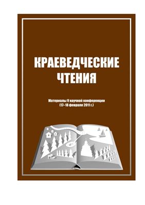 Краеведческие чтения. Материалы V научной конференции 2011 17-18 февраля Петрозаводск