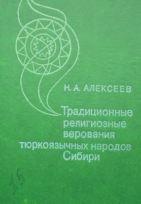 Алексеев Н.А. Традиционные религиозные верования тюркоязычных народов Сибири