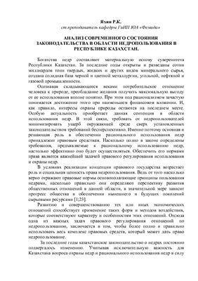 Яхин Р.К. Анализ современного состояния законодательства в области недропользования в Республике Казахстан