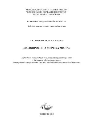 Котельчук Л.С., Сємака О.М. Методичні рекомендації до виконання курсового проекту - водопровідна мережа міста
