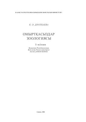 Дәуітбаева К.Ә. Омыртқасыздар зоологиясы. 1-кітап