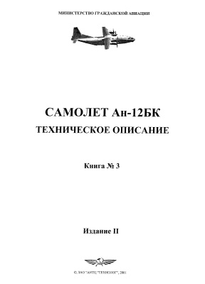Самолет Ан-12БК. Техническое описание. Книга 3