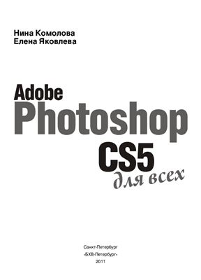 Комолова Н., Яковлева Е. Adobe Photoshop CS5 для всех