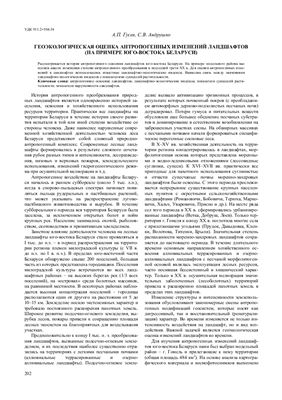 Гусев А.П., Андрушко С.В. Геоэкологическая оценка антропогенных изменений ландшафтов (на примере юго-востока Беларуси)