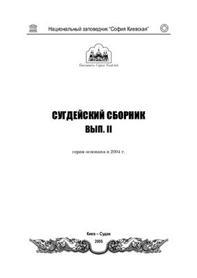 Сугдейский сборник 2005 Вып II