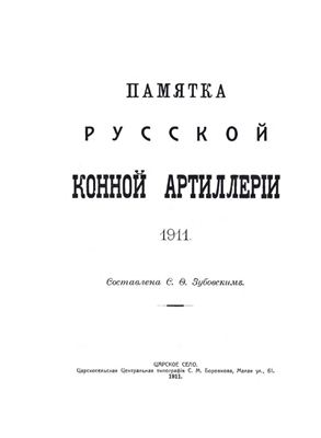 Зубовский С.Ф. Памятка Русской Конной Артиллерии 1911 года