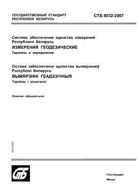 СТБ 8032-2007 Система обеспечения единства измерений Республики Беларусь. Измерения геодезические. Термины и определения