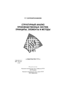 Серебренников Г.Г. Структурный анализ производственных систем: принципы, элементы и методы