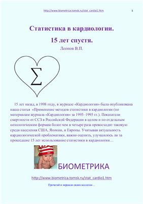 Леонов В.П. Статистика в кардиологии. 15 лет спустя