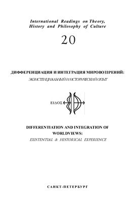 Морева Л.М. (гл.ред.) Дифференциация и интеграция мировоззрений: экзистенциальный и исторический опыт: Сб.ст