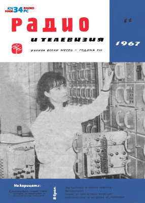 Радио и телевизия 1967 №11