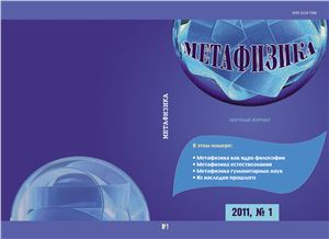 Метафизика 2011 №01