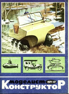 Моделист-конструктор 1971 №12