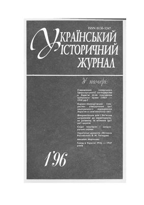 Український історичний журнал 1996 №01