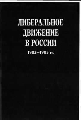 Либеральное движение в России. 1902-1905 гг