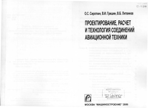 Сироткин О.С., Гришин В.И., Литвинов В.Б. Проектирование, расчет и технология соединений авиационной техники