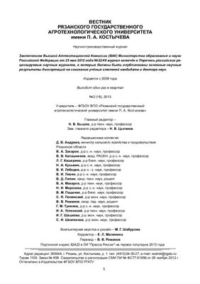 Вестник Рязанского государственного агротехнологического университета имени П.А. Костычева 2013 №02 (18)