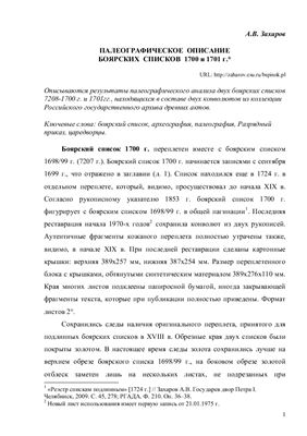 Захаров А.В. Палеографическое описание боярских списков 1700 г. и 1701 г