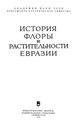 Васильченко И.Т. (отв. ред.) История флоры и растительность Евразии