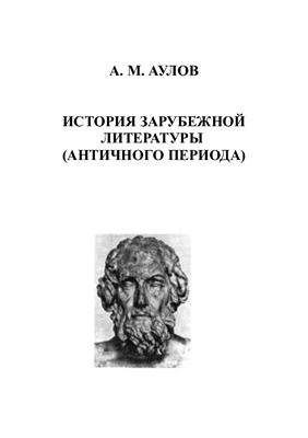 Аулов А.М. История зарубежной литературы (Античного периода)