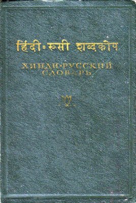 Бескровный В.М. Хинди-русский словарь