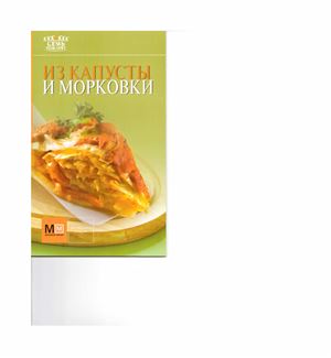 Шляпужников А.В. Из капусты и морковки