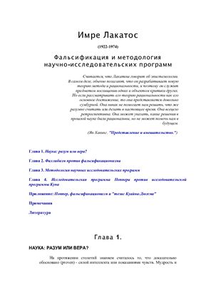 Лакатос И. Фальсификация и методология научно-исследовательских программ