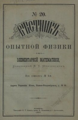Вестник опытной физики и элементарной математики 1887 Выпуски №13-36