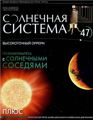 Солнечная система 2013 №047