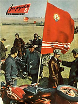 За рулем (советский) 1958 №05