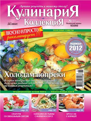 Кулинария. Коллекция 2011 №11 (84)