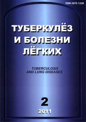 Туберкулез и болезни легких 2011 №02