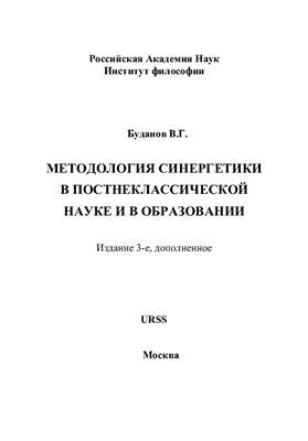 Буданов В.Г. Методология синергетики в постнеклассической науке и в образовании