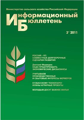Информационный бюллетень Министерства сельского хозяйства 2011 №03