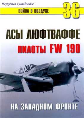 Война в воздухе 2004 №036. Асы люфтваффе. Пилоты FW 190 на Западном фронте