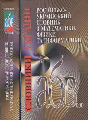 Перехрест В.І. Російсько-український словник з математики, фізики та інформатики