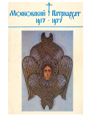 Московский Патриархат 1917-1977