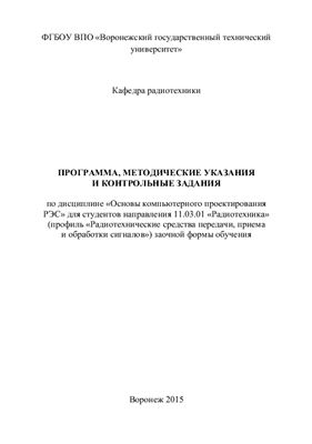 Проскуряков Ю.Д. (сост.) Программа и контрольные задания по основам компьютерного проектирования радиоэлектронных средств
